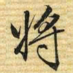 梁诗正将书法图片