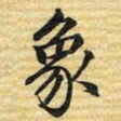 梁诗正象书法图片