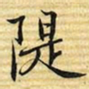 梁诗正隄书法图片