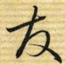 梁诗正友书法图片