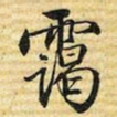 梁诗正霭书法图片