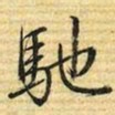 梁诗正馳书法图片