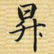 梁诗正昇书法图片