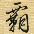 梁诗正霸书法图片