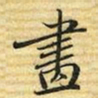 梁诗正畫书法图片