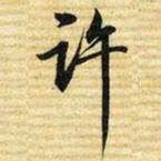 梁诗正许书法图片