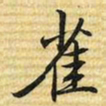 梁诗正雀书法图片