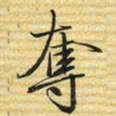 梁诗正奪书法图片