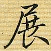 梁诗正展书法图片