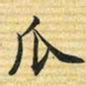 梁诗正瓜书法图片
