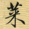 梁诗正莱书法图片