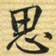 梁诗正思书法图片