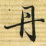 梁诗正丹书法图片