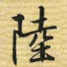 梁诗正陸书法图片