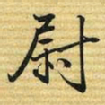 梁诗正尉书法图片