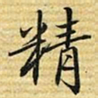 梁诗正精书法图片