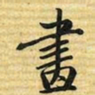 梁诗正畫书法图片