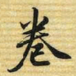 梁诗正卷书法图片