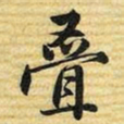 梁诗正叠书法图片