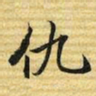 梁诗正仇书法图片