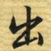 梁诗正出书法图片