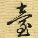 梁诗正臺书法图片