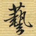 梁诗正藝书法图片