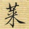 梁诗正莱书法图片