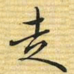 梁诗正走书法图片