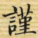梁诗正謹书法图片