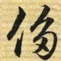 梁诗正侈书法图片
