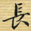 梁诗正長书法图片