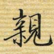 梁诗正親书法图片