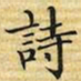 梁诗正詩书法图片