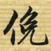 梁诗正俛书法图片