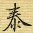 梁诗正泰书法图片