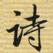 梁诗正诗书法图片