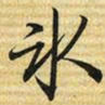 梁诗正氷书法图片