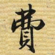 梁诗正費书法图片
