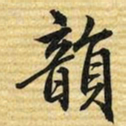 梁诗正韻书法图片