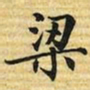梁诗正梁书法图片