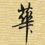 梁诗正華书法图片