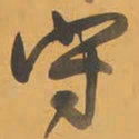 王铎守书法图片