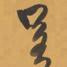 王铎呈书法图片