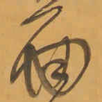 王铎面书法图片