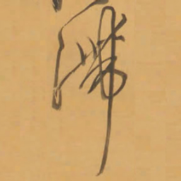 王铎滞书法图片