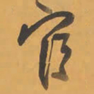王铎官书法图片