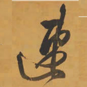 王铎速书法图片