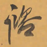 王铎咨书法图片