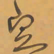 王铎定书法图片